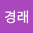 @이경래-h7e