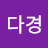 @오다경-t1j