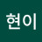 @현이-d4d