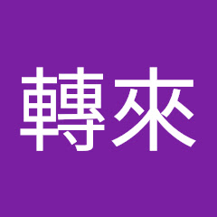戰棋轉來アイコン画像