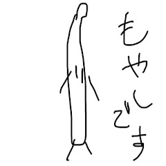 もやしです。チャンネル