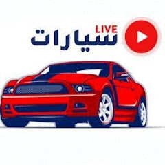 سيارات live