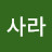 @사라-l5b