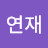 @이연재-w3w