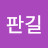 @김판길-e5w