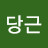 @크리미당근