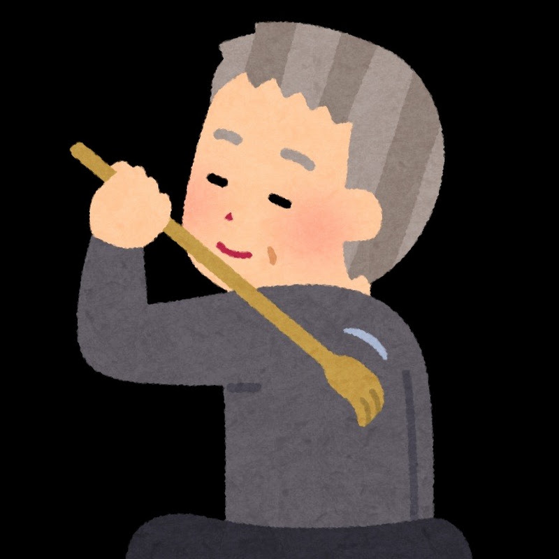 さわ爺の部屋