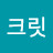 @시크릿-h9b