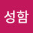 @김성함-o6c