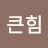 @작은바람큰힘
