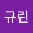 @김규린-i6e
