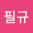 @김필규-v7x