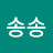@송송송-v1v