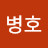 @민병호-t5y