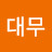 @김대무-w3e