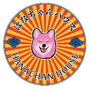 はなちゃんハウス
