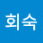 @신회숙-j6f