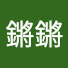 loeNojQotc0-channel-avatar-鏘鏘