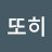 @또히-e3o