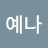 @최예나-x5b