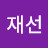 @한재선-e5o