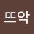 @남뜨악