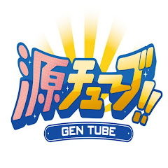 源チューブ / 青木源太アイコン画像