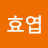 @한효엽