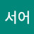 @김서어-t4g