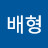 @이배형-c4u