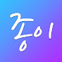 종이의 TV Image Thumbnail