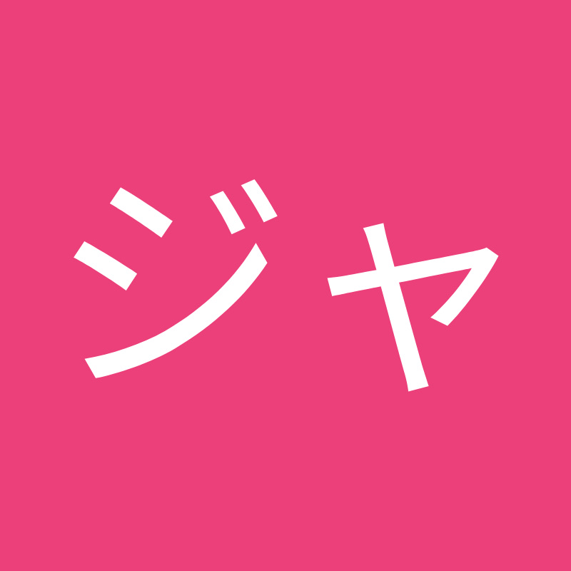 ジャーベ・ラ