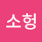 @김소헝