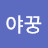 @야꿍-t7g