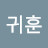 @전귀훈
