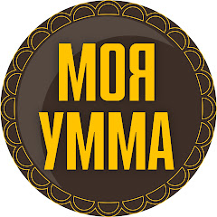 Моя Умма