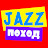 Jazz-поход