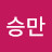 @김승만-x5b