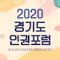 2020 경기도 인권포럼