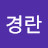 @김경란-m9o