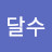 @김달수-w5f