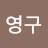 @강영구-f8j