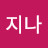 @지나-e3j