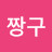 @짱구-s7n