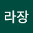 @제라장