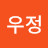 @우정-j4t