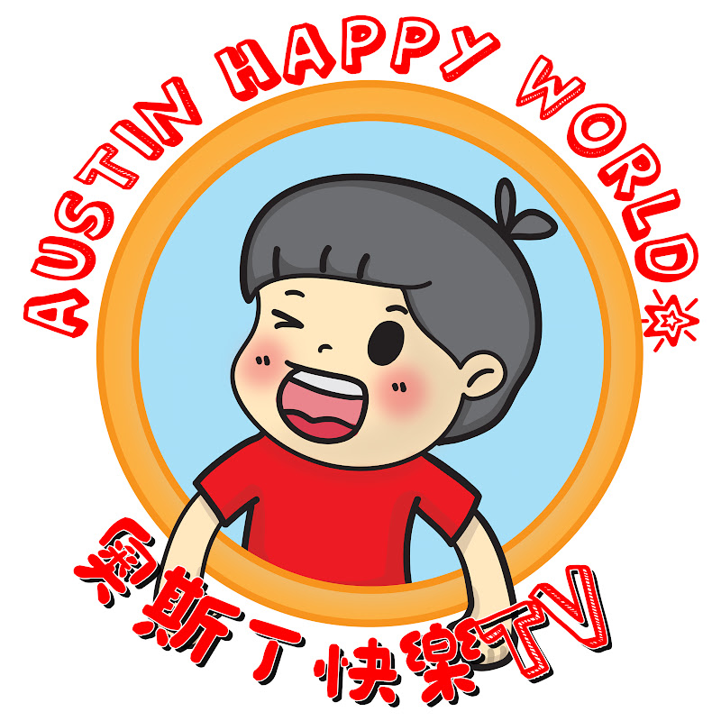 Austin Happy World* 奧斯丁美國大冒險* YouTube 頻道頭像