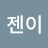 @젠이-x2l