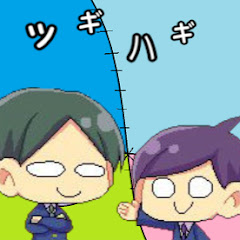 ツギハギコンビ