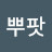 @뿌팟봉커리